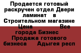 Продается готовый раскручен отдел Двери-ламинат,  в Строительном магазине.,  › Цена ­ 380 000 - Все города Бизнес » Продажа готового бизнеса   . Адыгея респ.